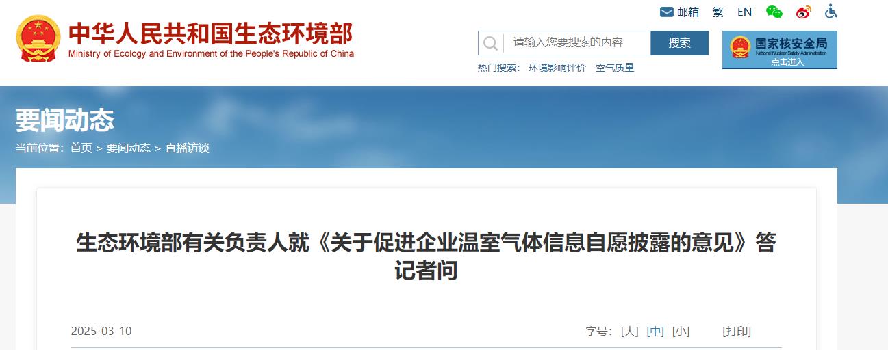 生态环境部,温室气体,信息,自愿披露的意见