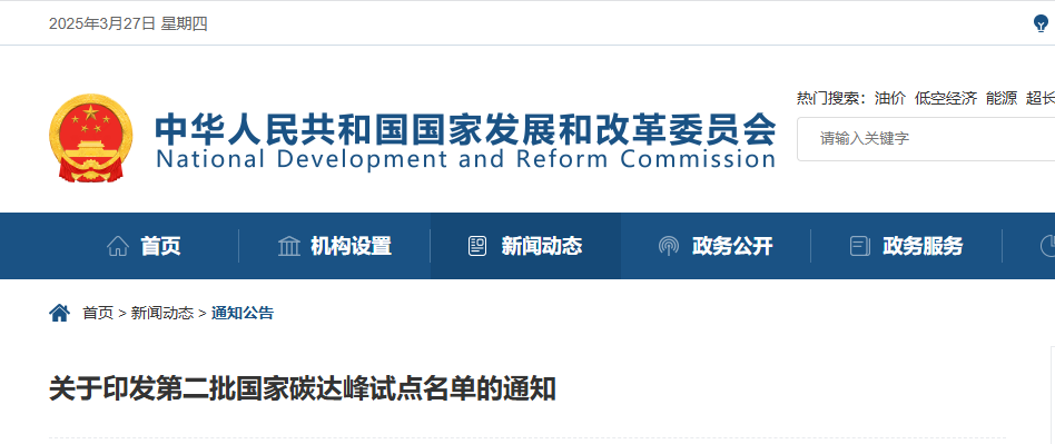 碳达峰,试点名单,国家