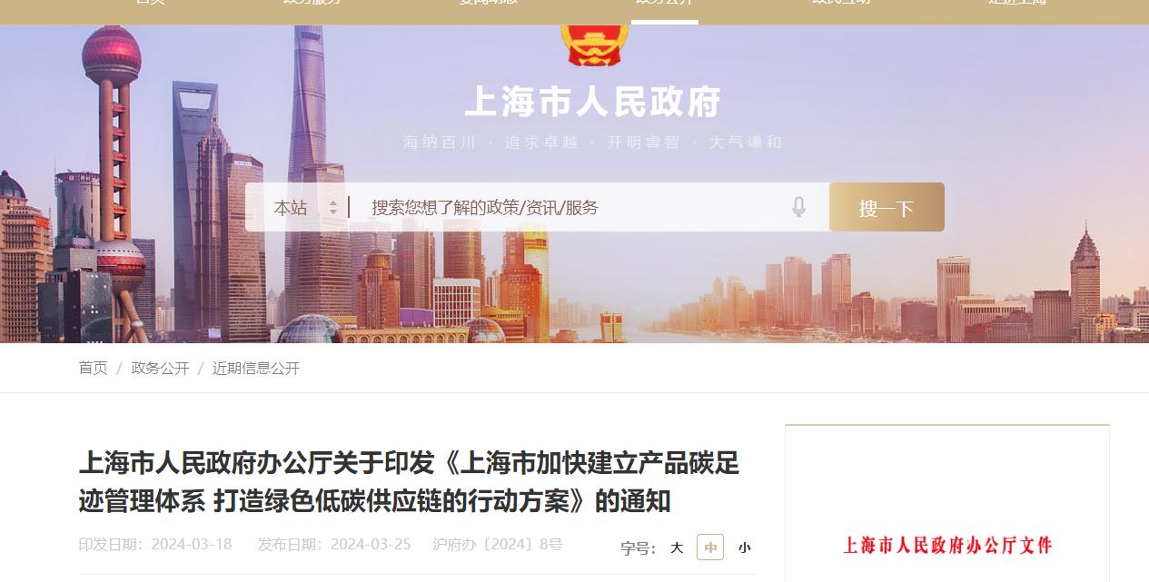 上海市,产品碳足迹,管理体系,绿色低碳,供应链,行动方案
