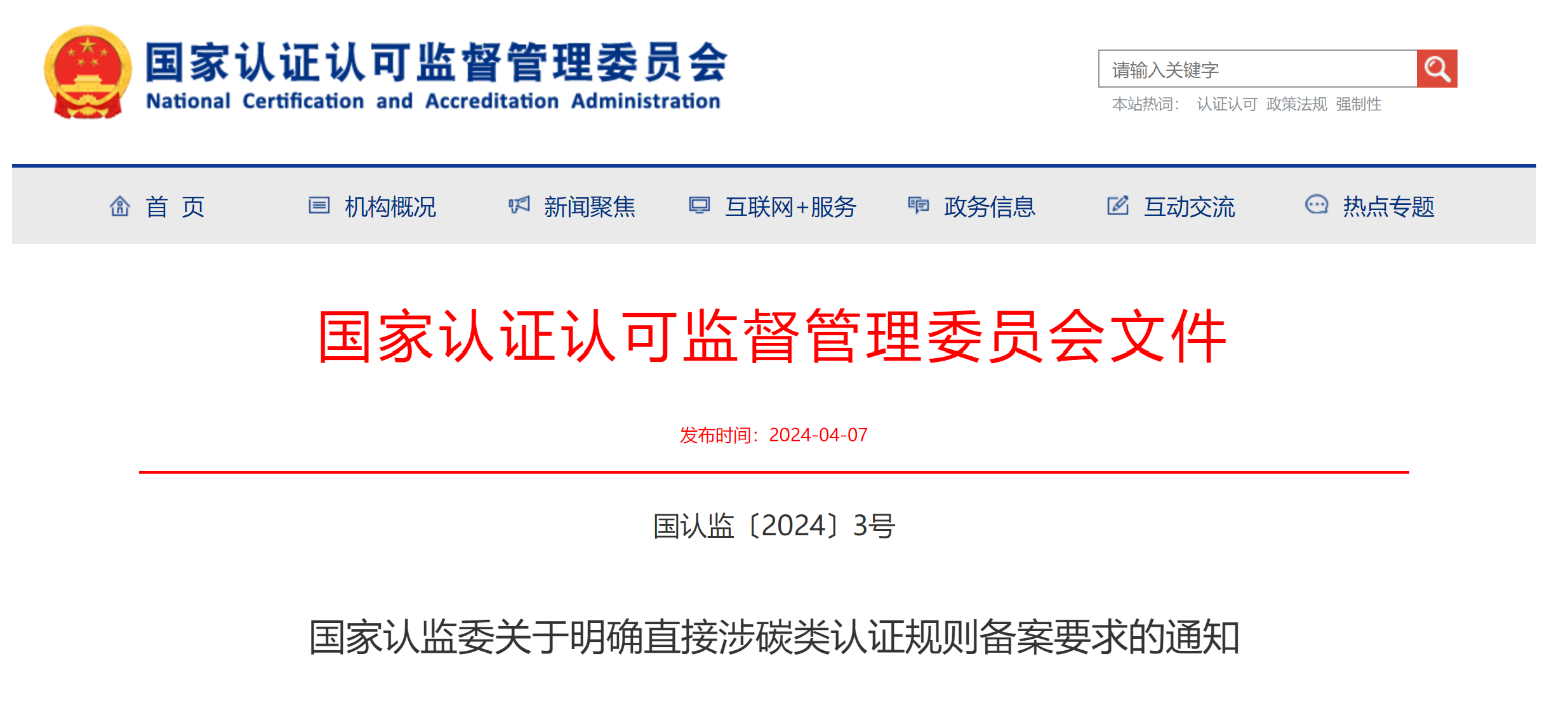 国家认监委,产品,组织的碳盘查,碳核查,碳认证,备案范围