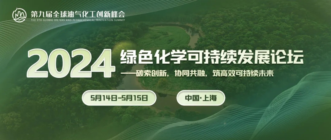 瑞旭集团,绿色化学可持续发展论坛,碳中和,石油化工