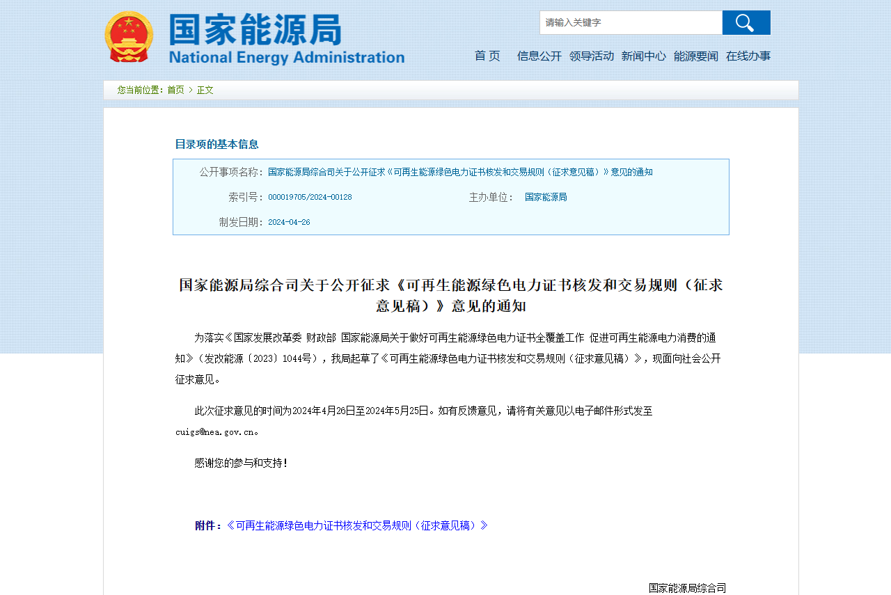 国家能源局,可再生能源,绿色电力证书,征求意见稿