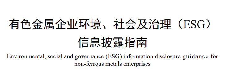 中国,有色金属,ESG,T/CNIA 0246-2024,指南