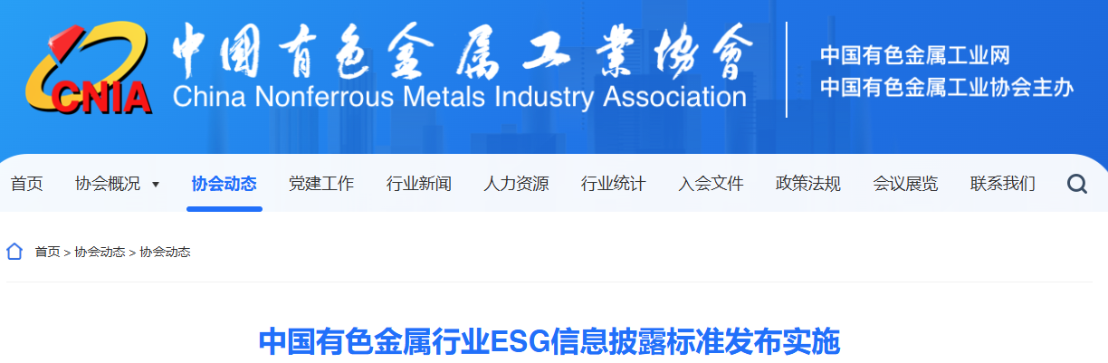 中国,有色金属,ESG,T/CNIA 0246-2024,指南