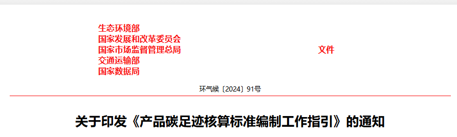 产品碳足迹,核算标准编制,工作指引,双碳,可持续发展