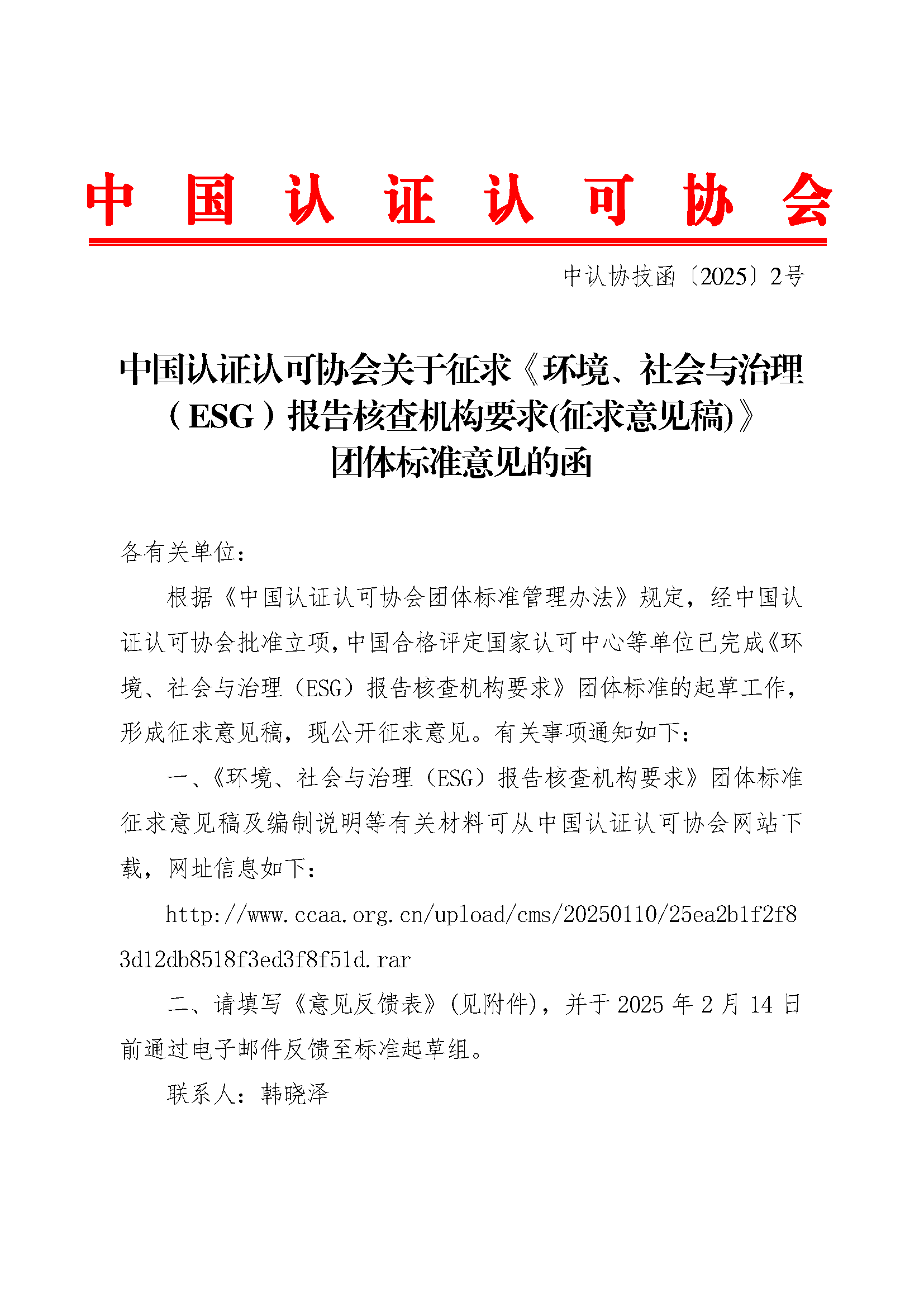 中国认证认可协会,环境,社会与治理,ESG,报告