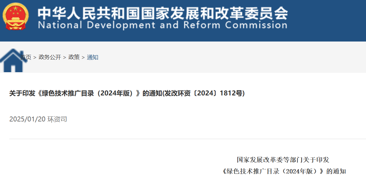 国家发改委,绿色技术推广目录（2024年版）,绿色低碳,新能源,清洁能源