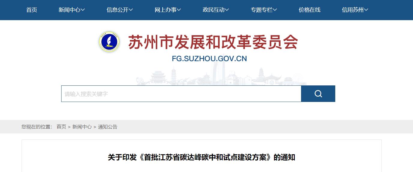 江苏,碳达峰,碳中和,试点建设,方案