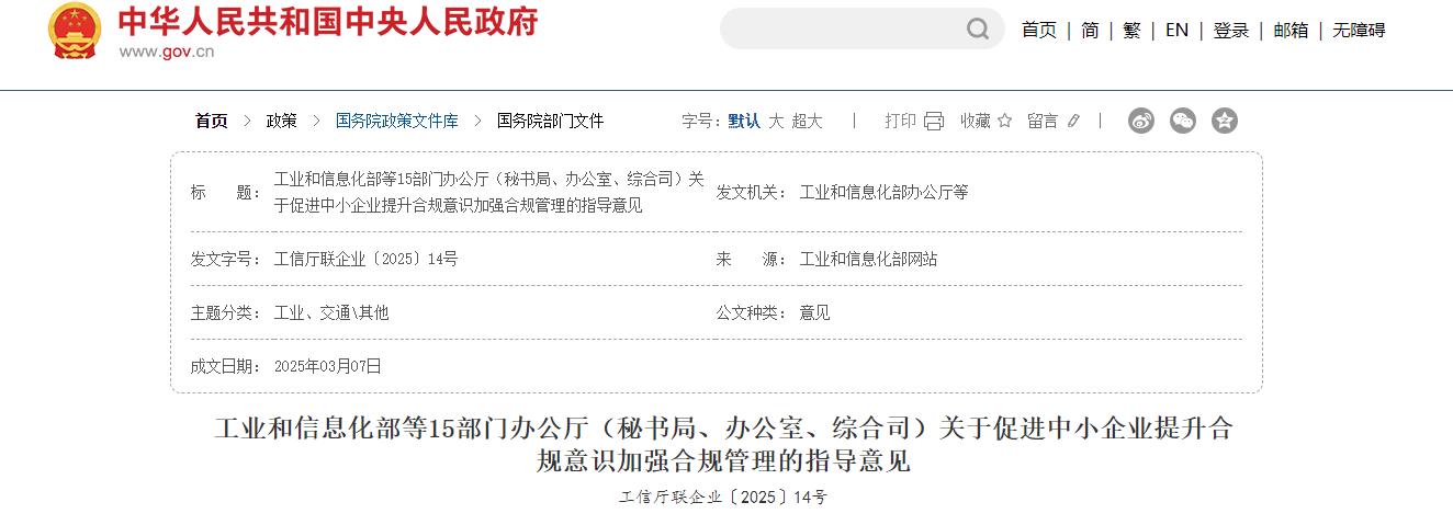 工业和信息化部,中小企业,合规,合规管理,指导意见