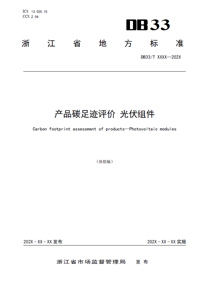 碳足迹,核算边界,光伏组件,碳足迹,评价标准,征求意见